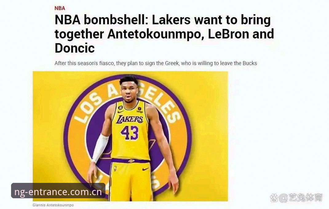 NBA休赛期最大变数：字母哥交易倒计时，快船5号签背后的操作逻辑深度评测